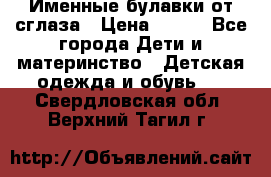 Именные булавки от сглаза › Цена ­ 250 - Все города Дети и материнство » Детская одежда и обувь   . Свердловская обл.,Верхний Тагил г.